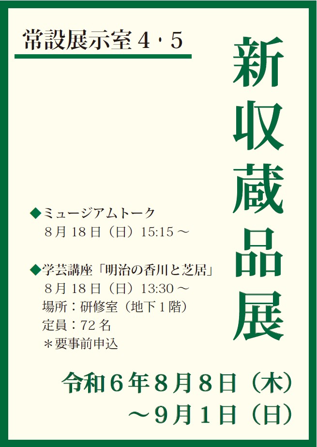 常設展「新収蔵品展」ポスター