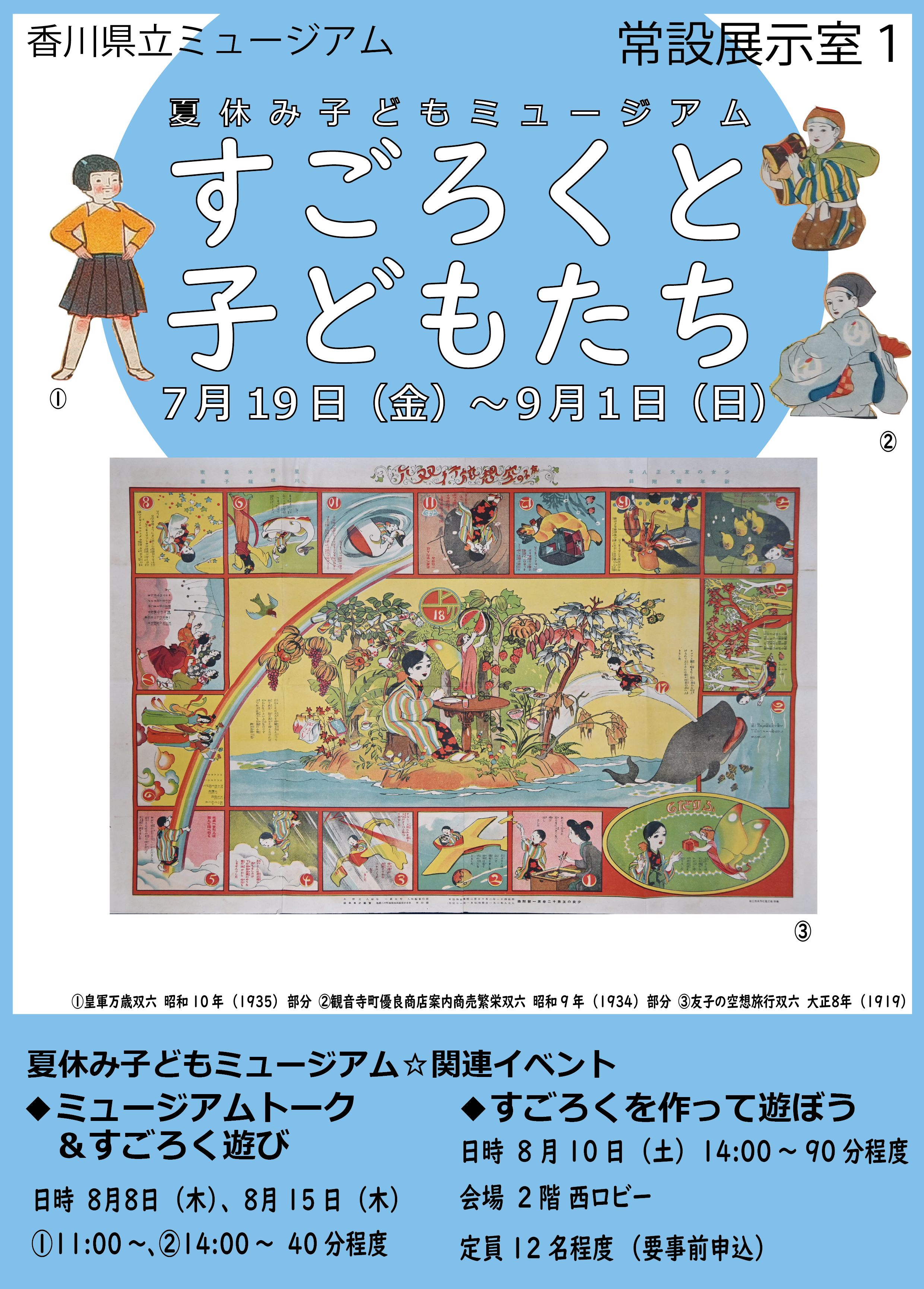 夏休み子どもミュージアム「すごろくと子どもたち」ポスター画像