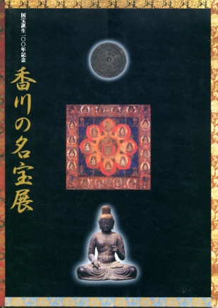 香川の名宝展の画像