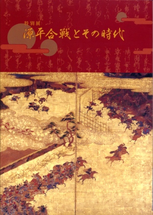 源平合戦とその時代の画像