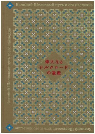 偉大なるシルクロードの遺産展の画像