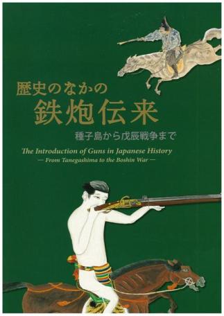 歴史のなかの鉄砲伝来の画像