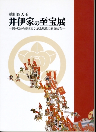 井伊家の至宝展の画像