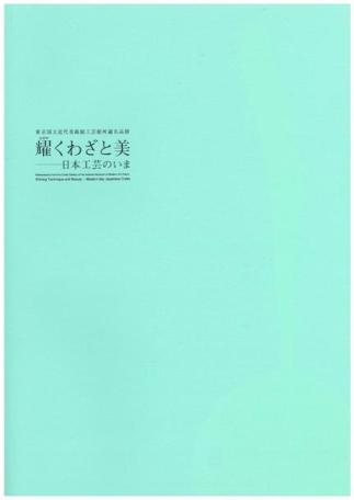 東京国立博物館工芸館名品展の画像