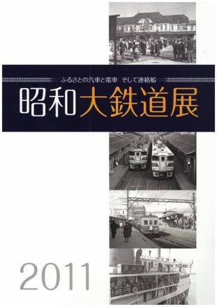 昭和大鉄道展の画像