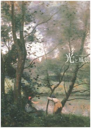 フランス絵画200年光と風景の画像