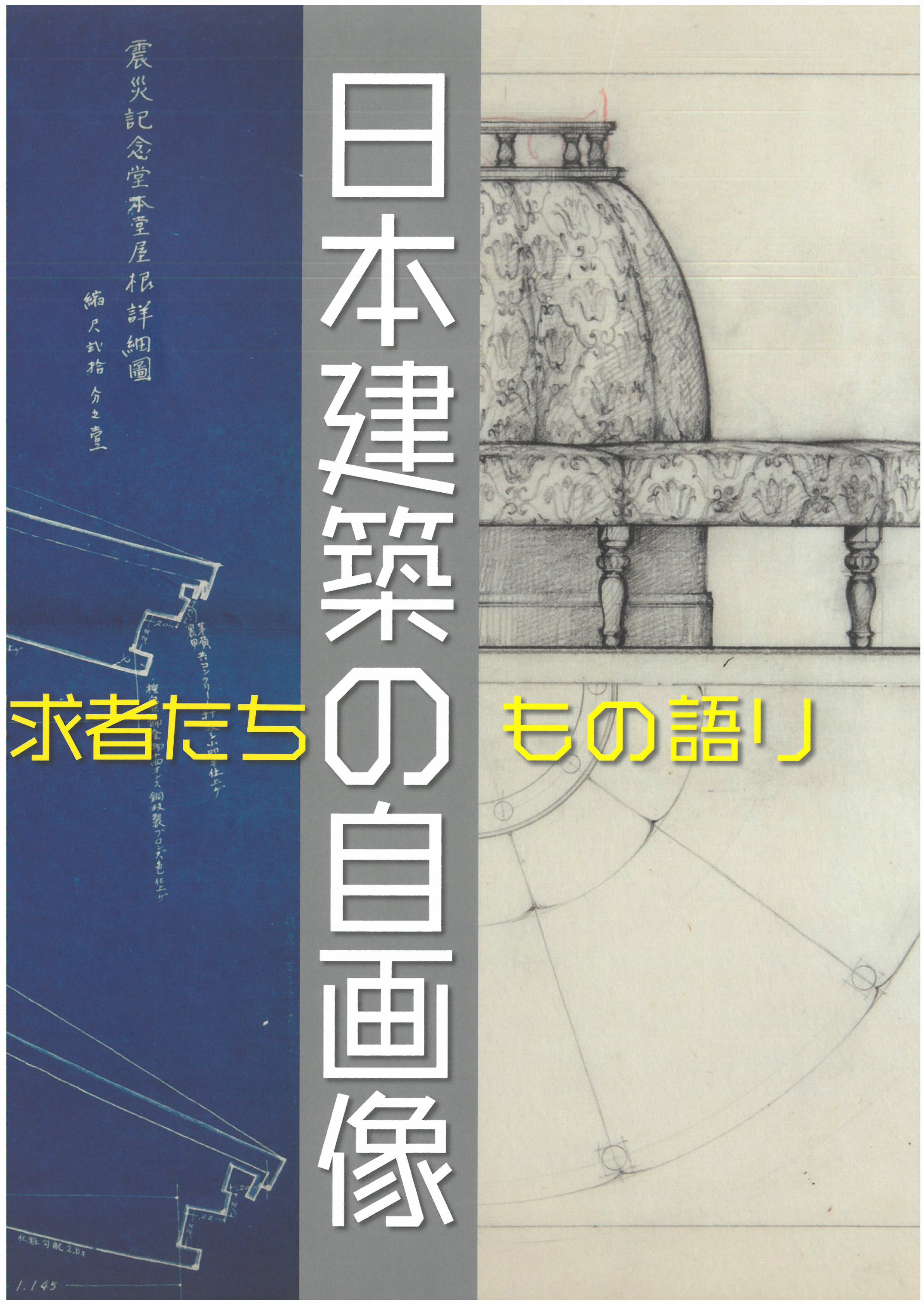 日本建築の自画像・探求者たちのもの語り