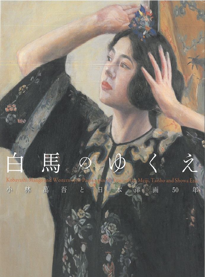 白馬のゆくえ-小林萬吾と日本洋画50年-