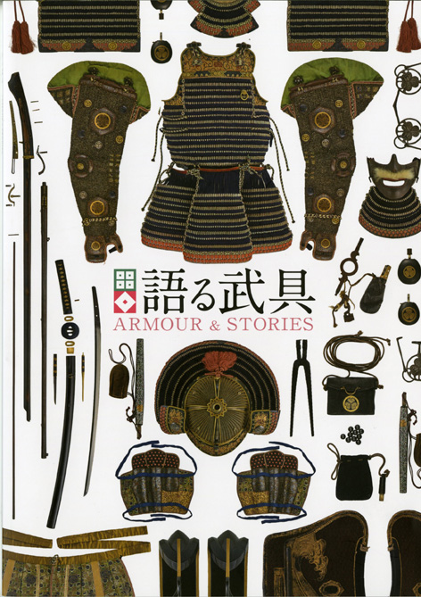 語る武具-ARMOUR&STORIES-