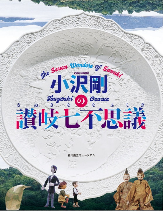 図録「小沢剛の讃岐七不思議」