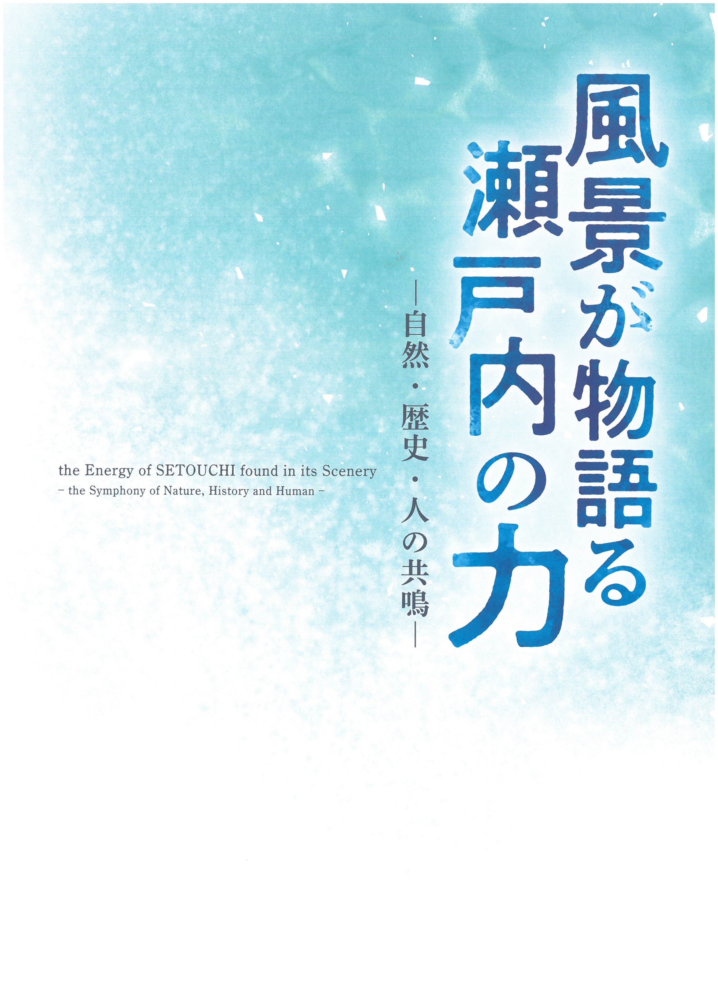 風景が物語る瀬戸内の力図録