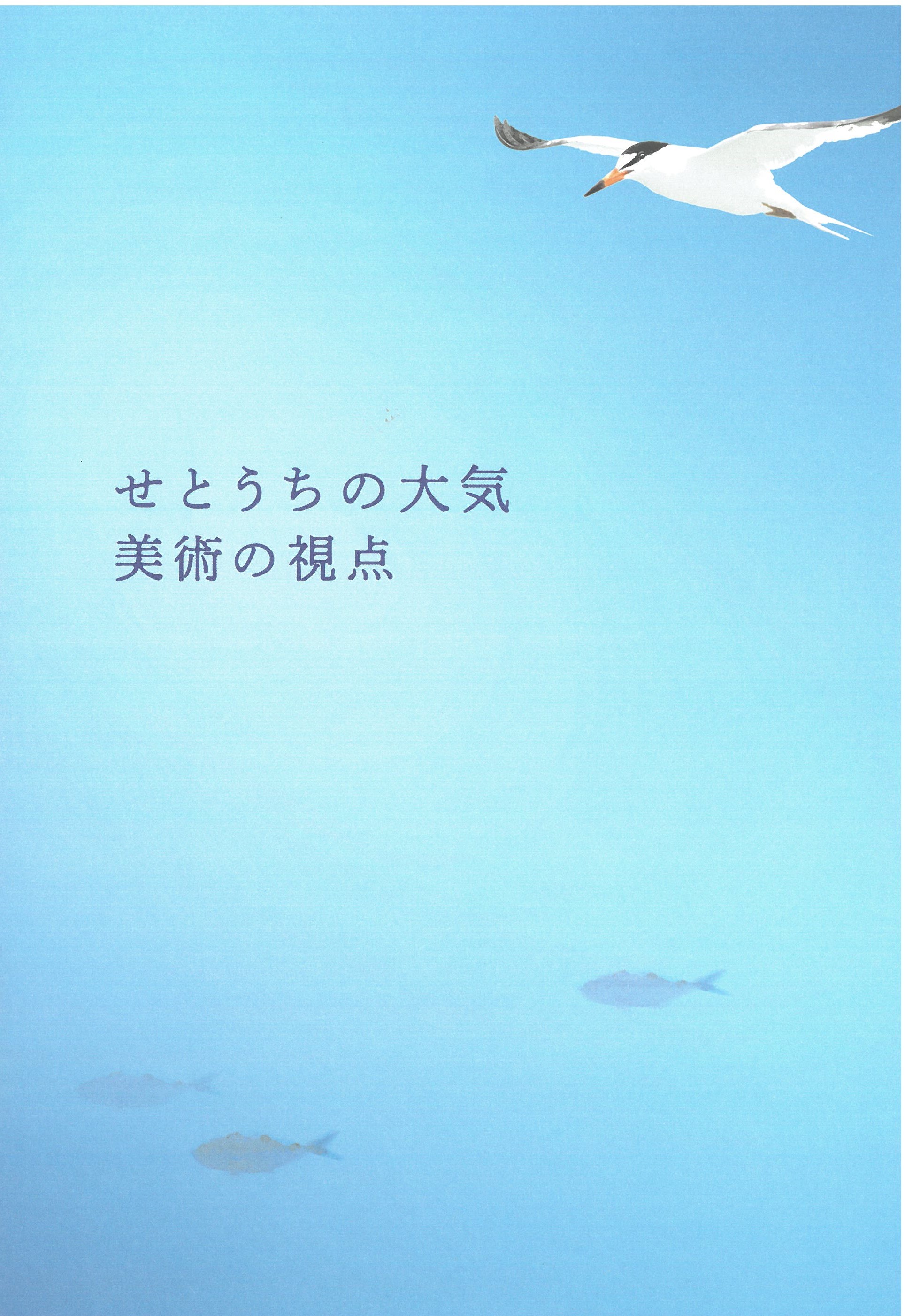 せとうちの大気図録