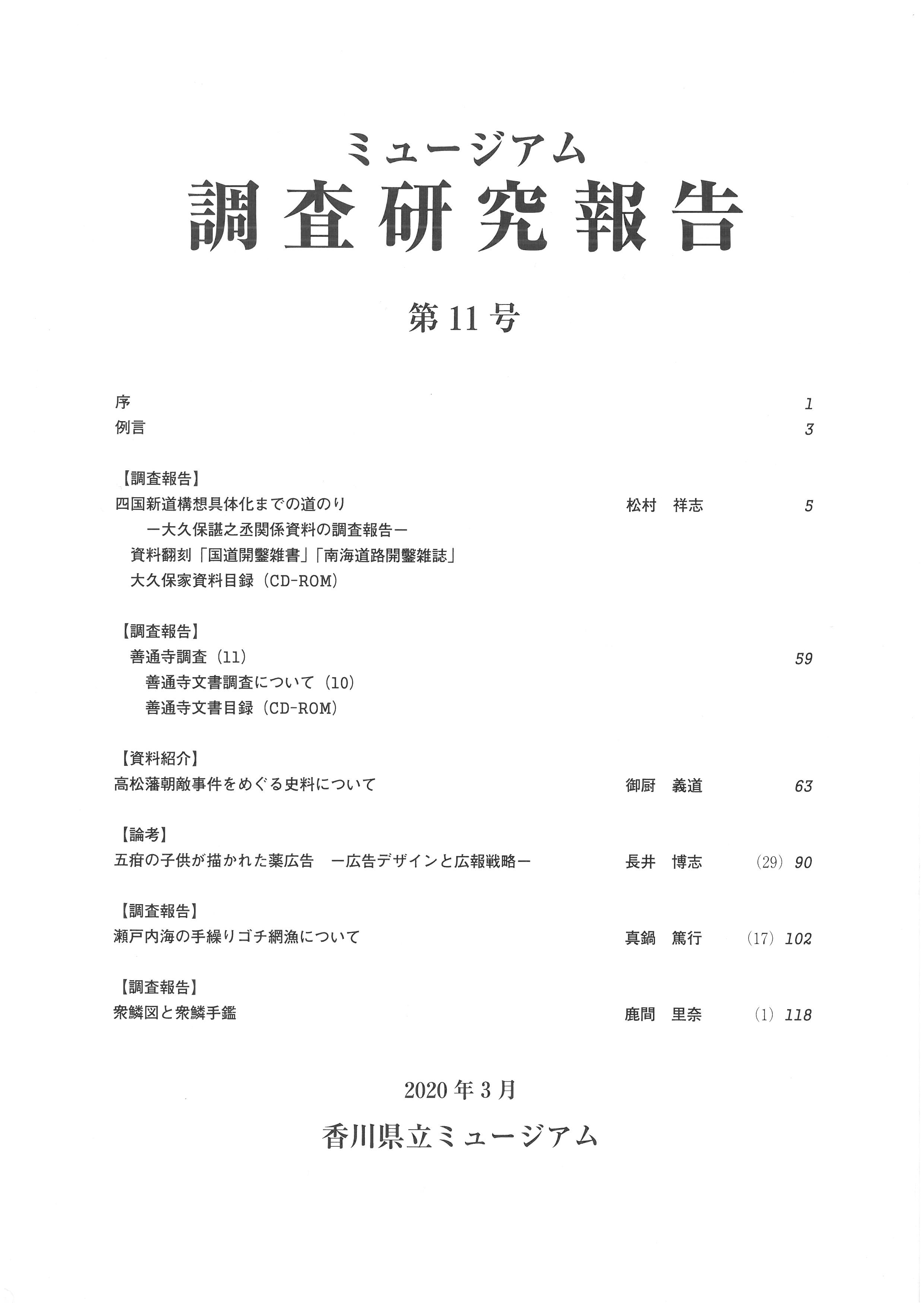 ミュージアム調査研究報告第6号