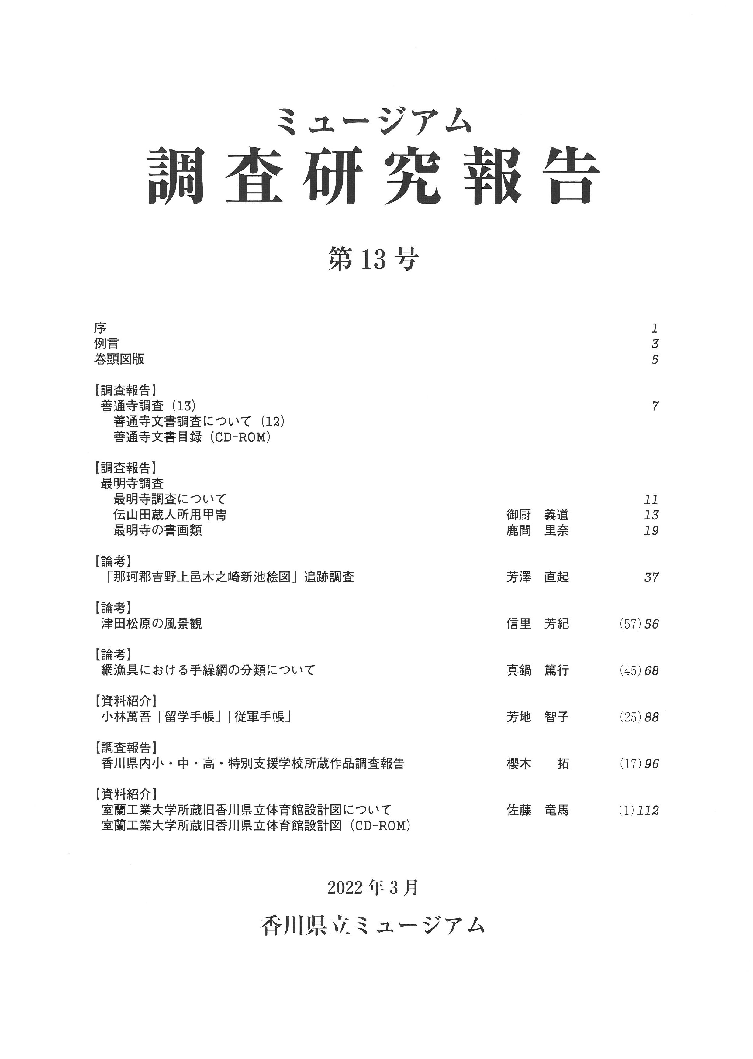 ミュージアム調査研究報告第13号