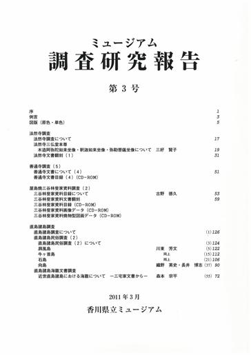 ミュージアム調査研究報告第3号の画像