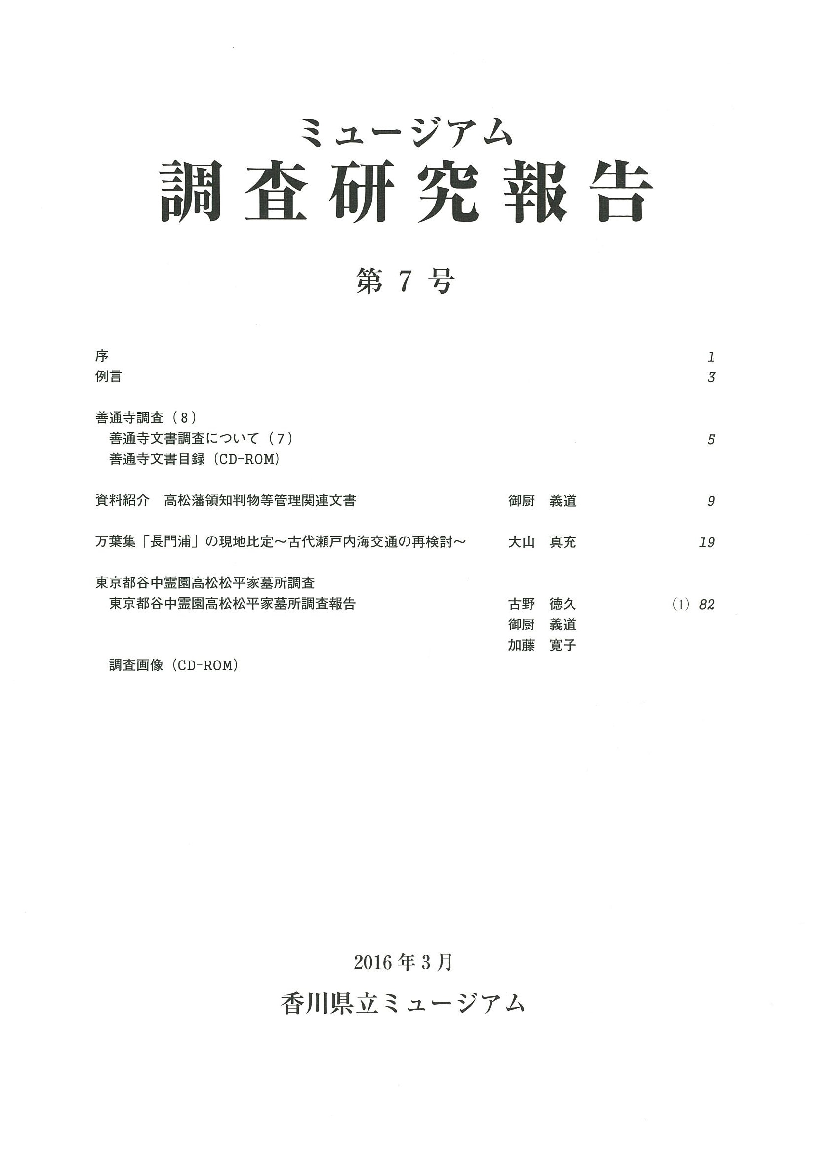 ミュージアム調査研究報告第7号の画像