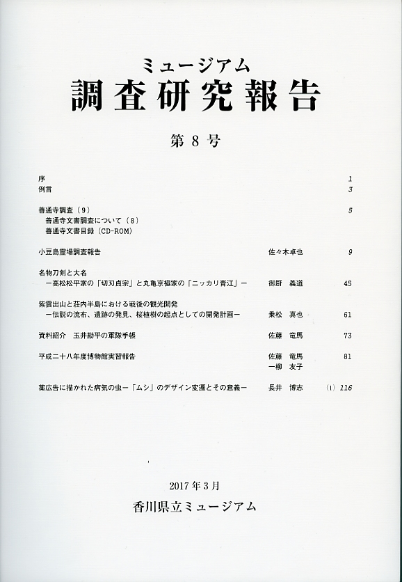 ミュージアム調査研究報告第8号の画像