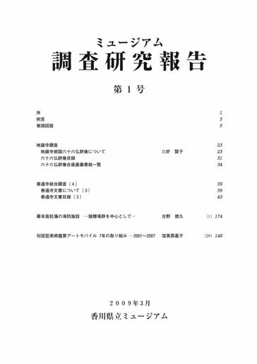 ミュージアム調査研究報告 第1号