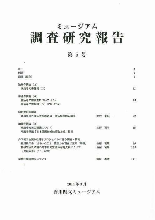 ミュージアム調査研究報告 第5号