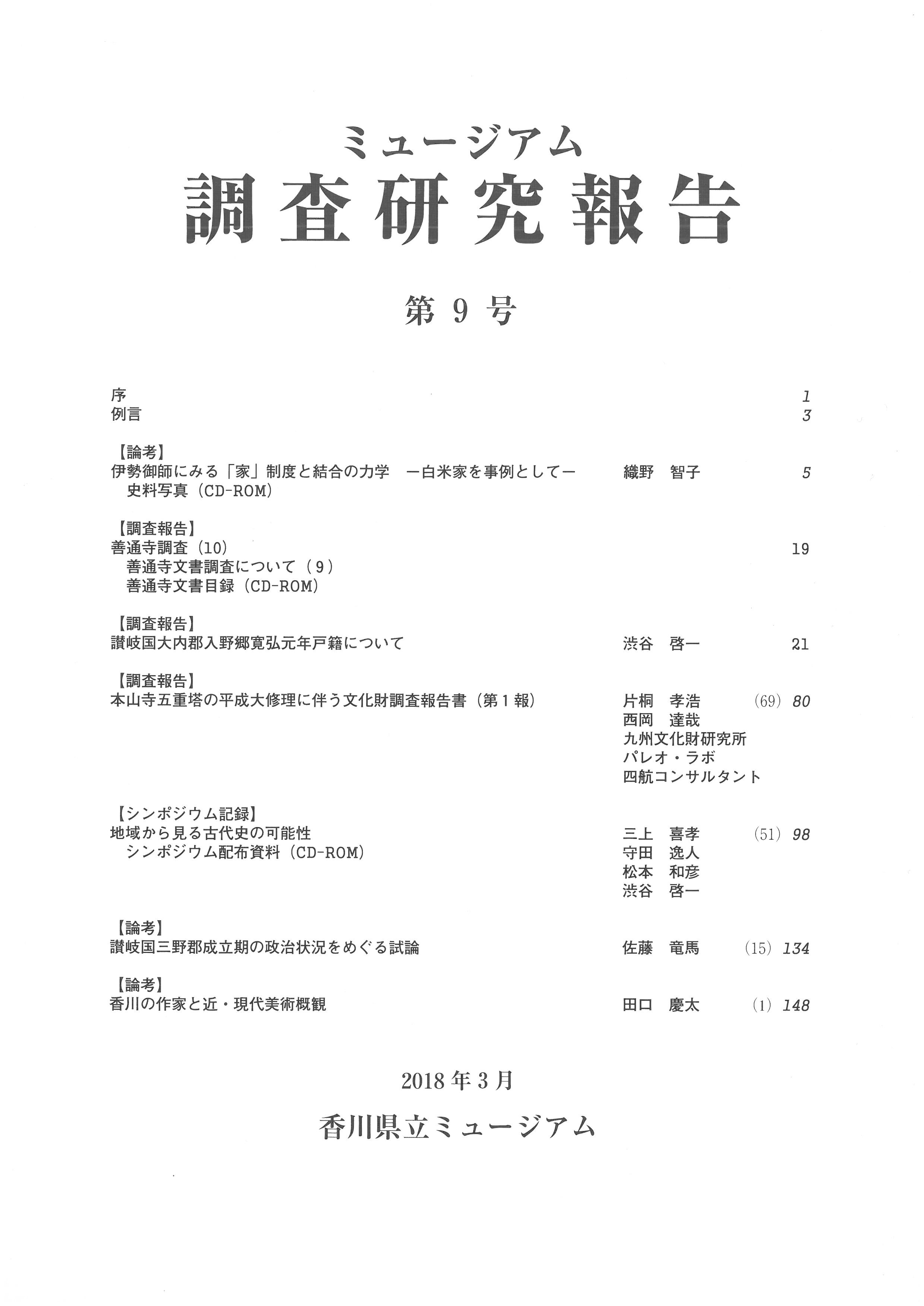 ミュージアム調査研究報告 第9号