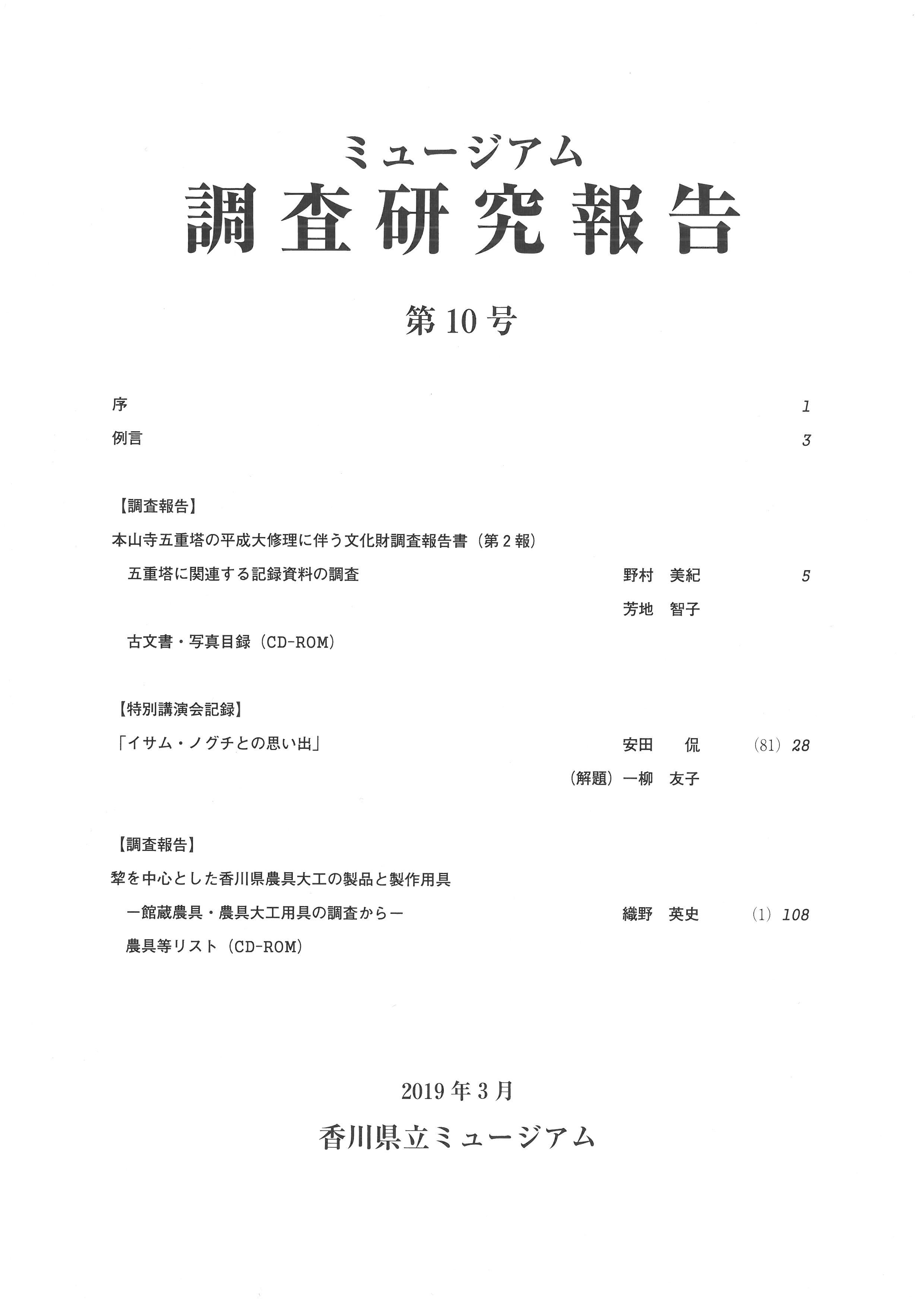 ミュージアム調査研究報告第10号
