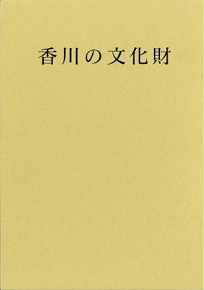 香川の文化財の画像