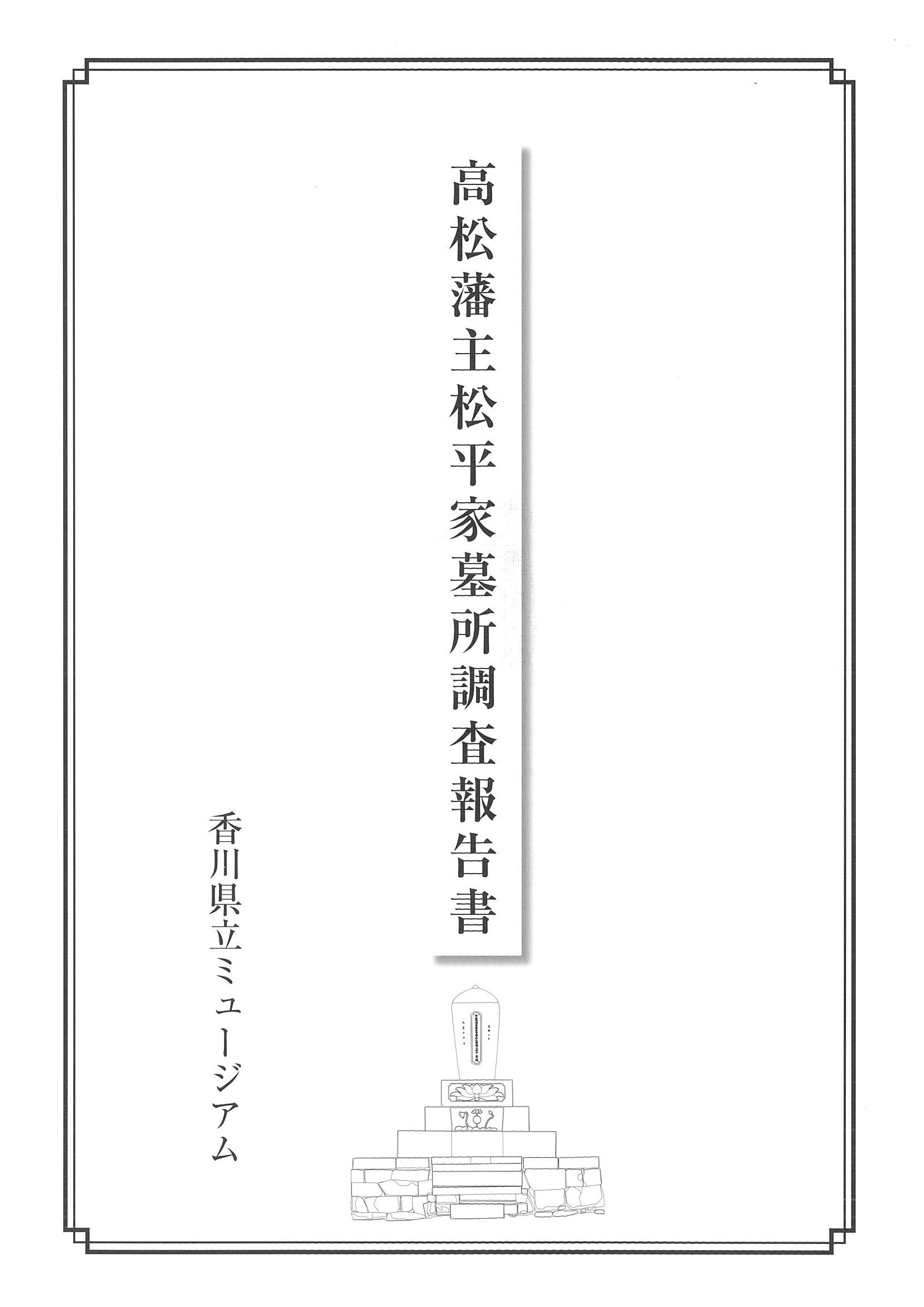 高松藩主松平家墓所調査報告書の画像