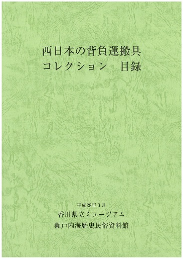 西日本の背負運搬具コレクション目録の画像