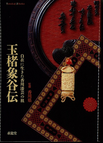 自在に生きた香川漆芸の祖玉楮象谷伝の画像