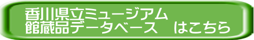 収蔵資料検索システムへのリンク