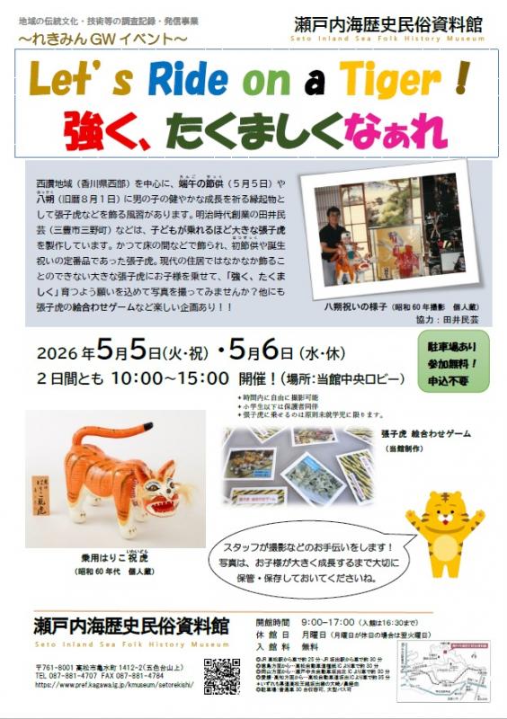 Let's Ride on a Tiger！強く、たくましくなぁれチラシ