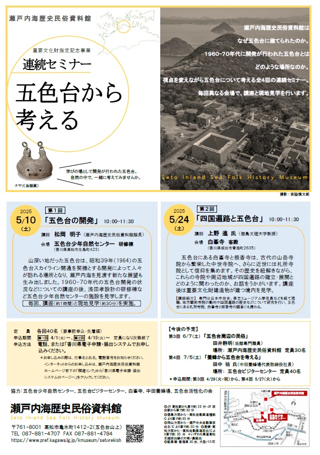 連続セミナー「五色台から考える」第1回・第2回チラシ
