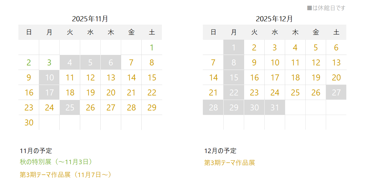 2025年11月と12月の開館カレンダー。11月は4、5、6、10、17、25日、12月は毎週月曜と27から31日が休館です。