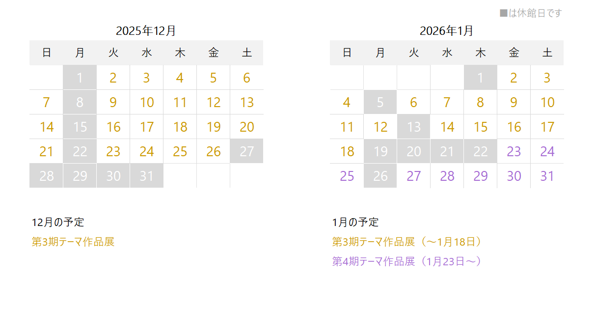 2025年12月と2026年1月の開館予定。12月は毎週月曜と27から31日、1月は1、5、13、19~22、26日が休館です。