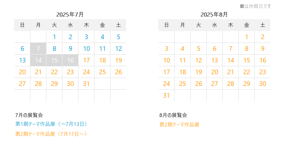 2025年7月と8月の開館カレンダー。7月は7、14、15、16日が休館で、7月17日から8月末まで無休です。