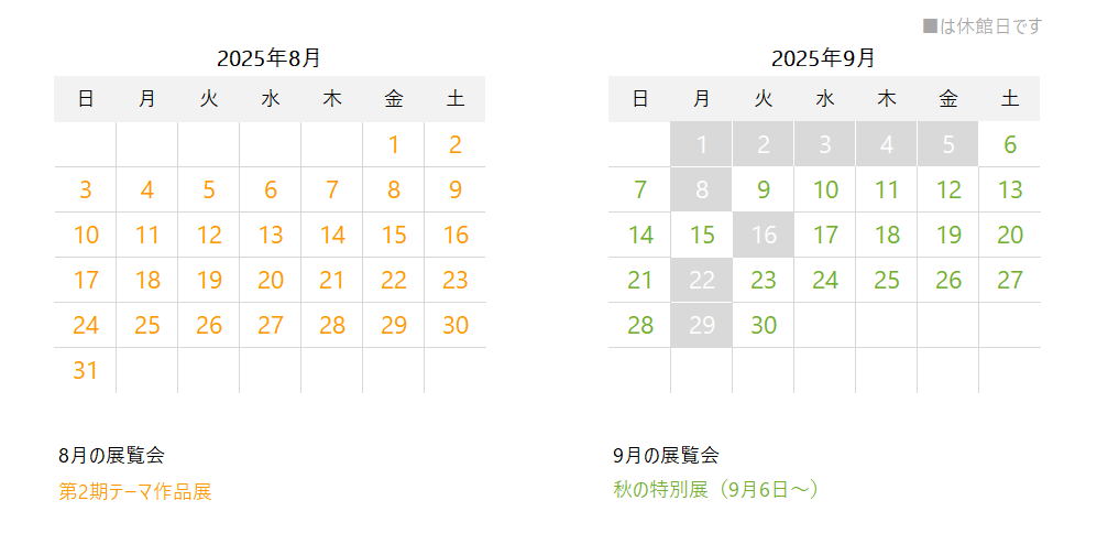 2025年8月と9月の開館カレンダー。8月は無休、9月は1日から5日と8、16、22、29日が休館です。