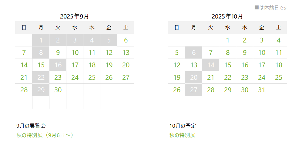 2025年9月と10月の開館カレンダー。9月は1日から5日と8、16、22、29日、10月は6、14、20、27日が休館です。