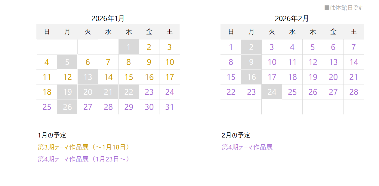 1月の休館日は1、5、13、19から22までと26日、2月は2、9、16、24日。1月23日から第4期テーマ作品展開始。