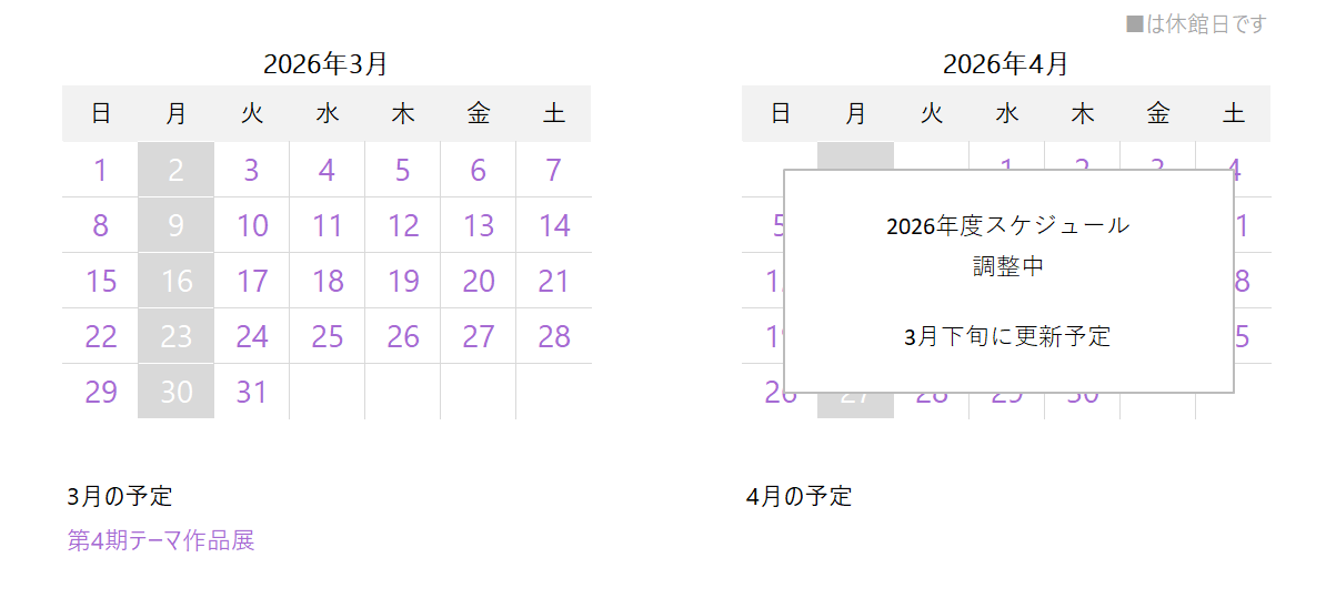 休館日は3月の毎週月曜日。第4期テーマ作品展「魁夷の木版画ーその技と道具」を開催中。4月以降の予定は3月末に掲載予定。