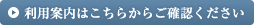 利用案内へのリンクです