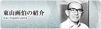 東山魁夷の紹介へのリンクです