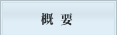 美術館概要