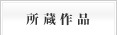 所蔵作品