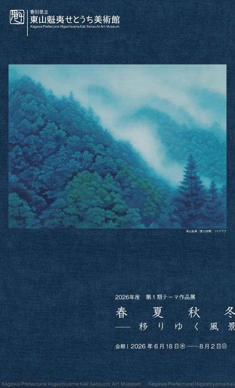 展覧会｜香川県