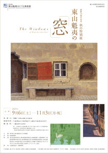秋の特別展チラシ画像