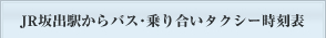 JR坂出駅からバス・乗り合いタクシー時刻表はこちらをクリック