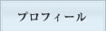 プロフィール
