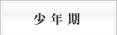 少年期