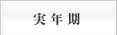 実年期