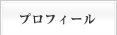 プロフィール